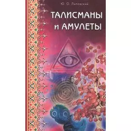 Талисманы и амулеты