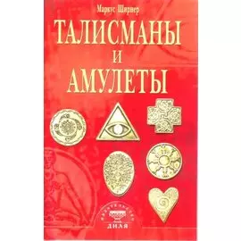 Талисманы и амулеты