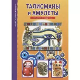 Амулеты и талисманы.