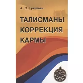Талисманы. Коррекция кармы