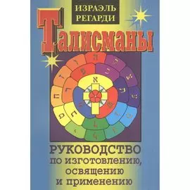 Талисманы.Руководство по изготовлению,освящению и применению