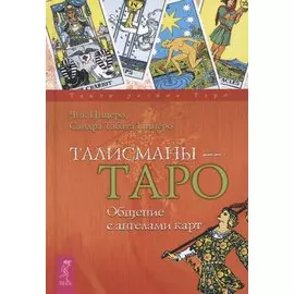 Талисманы - Таро. Общение с ангелами карт