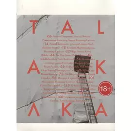 ТАЛКА / годовое издание