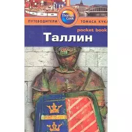 Таллин: Путеводитель