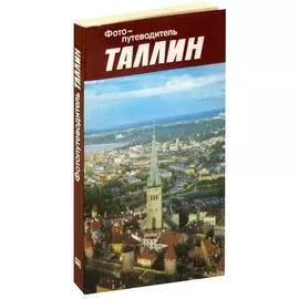 Таллин. Фотопутеводитель