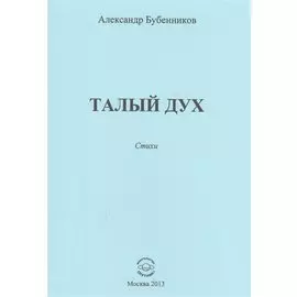 Талый дух. Стихи