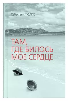 Там, где билось мое сердце