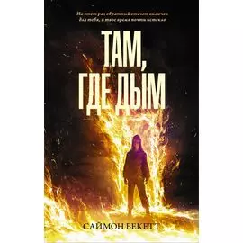 Там, где дым