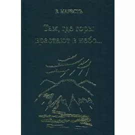 Там, где горы врастают в небо