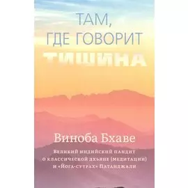 Там, где говорит тишина