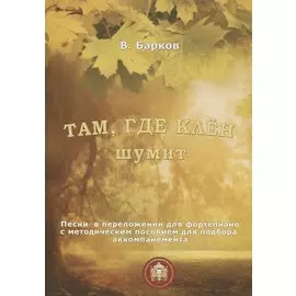 Там, где клен шумит. Песни в переложении для фортепиано с методическим пособием для подбора аккомпанемента