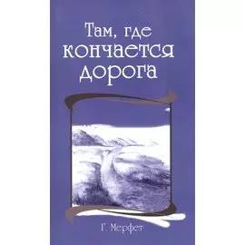 Там, где кончается дорога