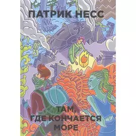 Там, где кончается море