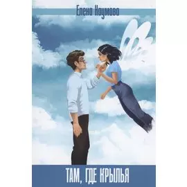 Там, где крылья