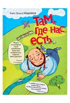 Там, где нас есть