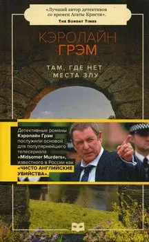Там, где нет места злу: роман