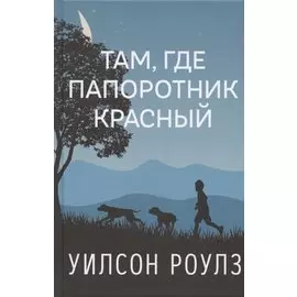 Там, где папоротник красный