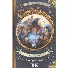 Там, где рождаются сны