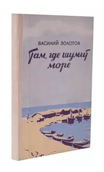 Там, где шумит море