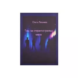 Там, где стираются границы миров