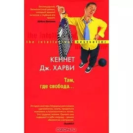 Там, где свобода