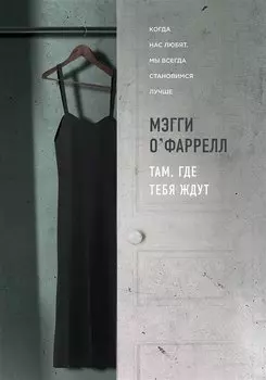 Там, где тебя ждут