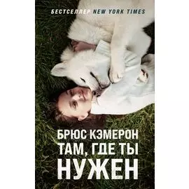 Там, где ты нужен