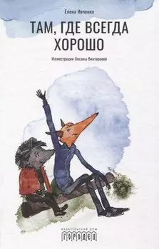 Там, где всегда хорошо