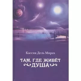 Там, где живет душа