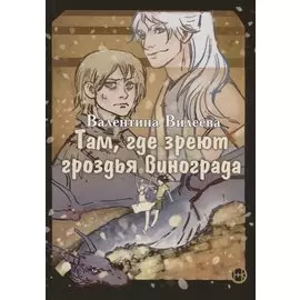 Там, где зреют грозди винограда