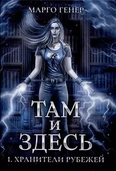 Там и Здесь. Хранители рубежей