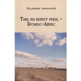 Там, на берегу реки, - Буэнос-Айрес