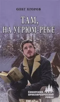 Там, на Угрюм-реке