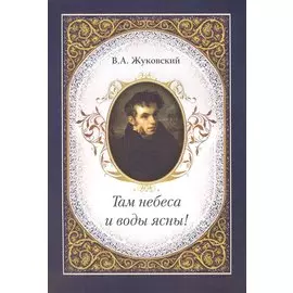 Там небеса и воды ясны!