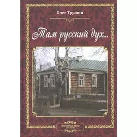 Там русский дух… Литературные очерки. Книга первая