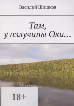 Там у излучины Оки…