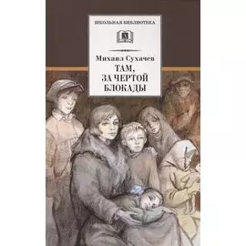 Там, за чертой блокады