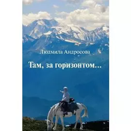 Там, за горизонтом…