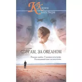 Там, за океаном