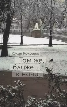Там же, ближе к ночи