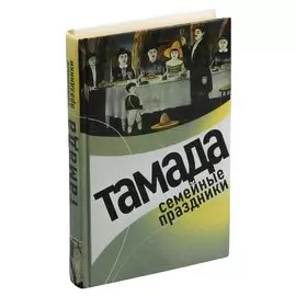 Тамада. Семейные праздники