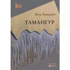 Тамангур
