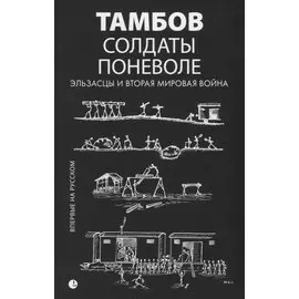 Солдаты поневоле. Эльзасцы и Вторая мировая война: воспоминания.