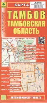 Тамбов. Тамбовская область. Карта. Масштаб (1:23 000) (1:500 000)