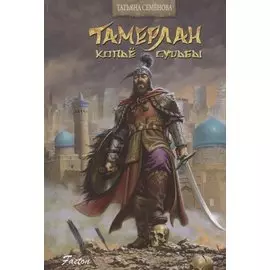 Тамерлан. Копьё Судьбы