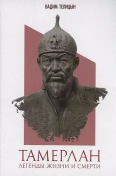 Тамерлан. Легенды жизни и смерти