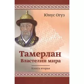 Тамерлан. Властелин Мира. Книга вторая