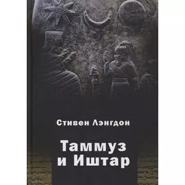 Таммуз и Иштар