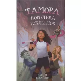 Тамора – королева гоблинов