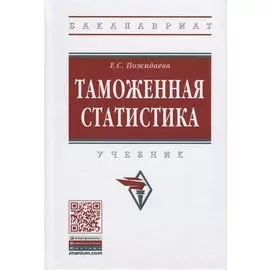 Таможенная статистика. Учебник